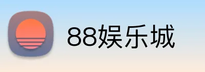 88娱乐城 Logo